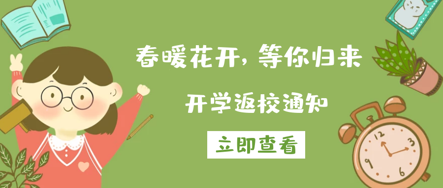 春暖花開(kāi)，等你歸來(lái)丨來(lái)賓市培文學(xué)校2020-2021學(xué)年春季期開(kāi)學(xué)返校通知