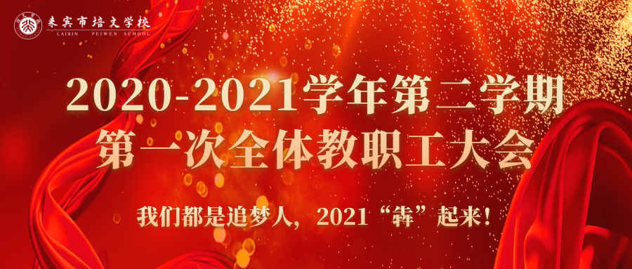 你好，2021丨來賓培文2020-2021學(xué)年第二學(xué)期第一次全體教職工大會(huì)隆重召開