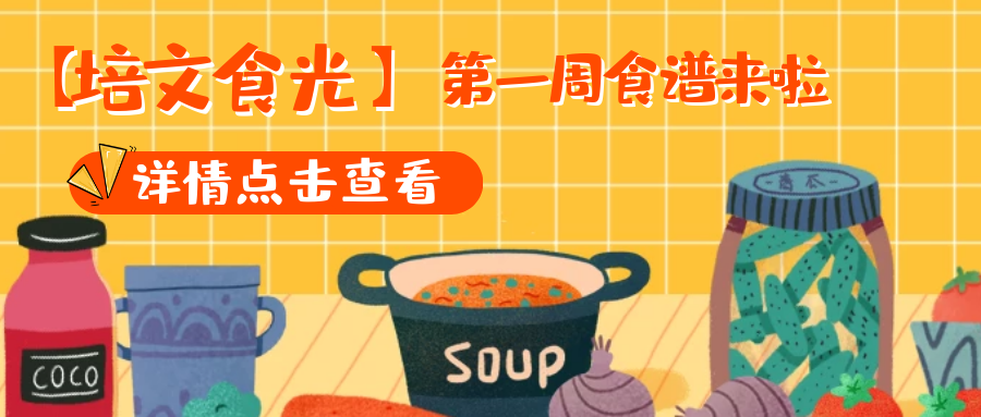 【培文食光】來(lái)賓培文第一周食譜來(lái)啦~（3月1日-3月7日）