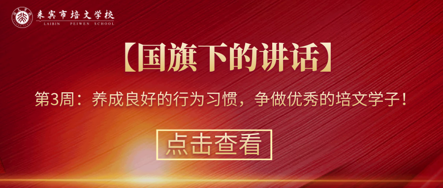 【國(guó)旗下的講話】第3周： 養(yǎng)成良好的行為習(xí)慣，爭(zhēng)做優(yōu)秀的培文學(xué)子！