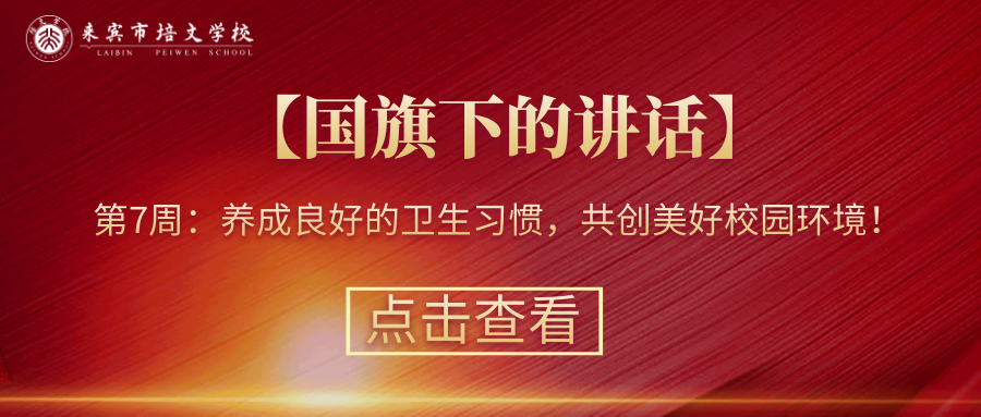 【國(guó)旗下的講話】第7周：養(yǎng)成良好的衛(wèi)生習(xí)慣，共創(chuàng)美好校園環(huán)境