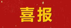 【喜訊】熱烈祝賀全國(guó)中小學(xué)綜合素質(zhì)等級(jí)測(cè)評(píng)組委會(huì)來賓測(cè)評(píng)中心成立