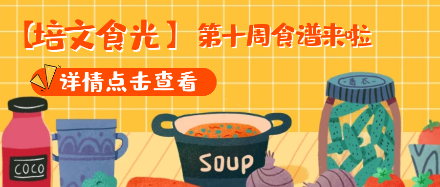 【培文食光】來(lái)賓培文第十周食譜來(lái)啦~（5月05日-5月09日）