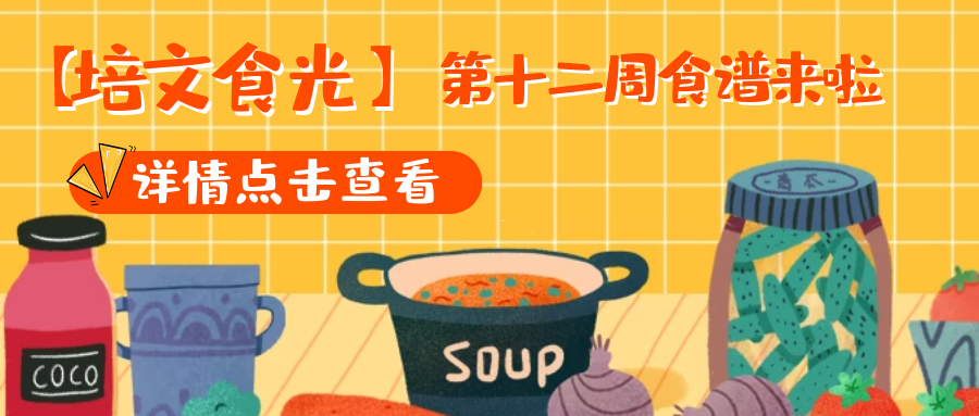 【培文食光】來賓培文第十二周食譜來啦~（5月17日-5月23日）