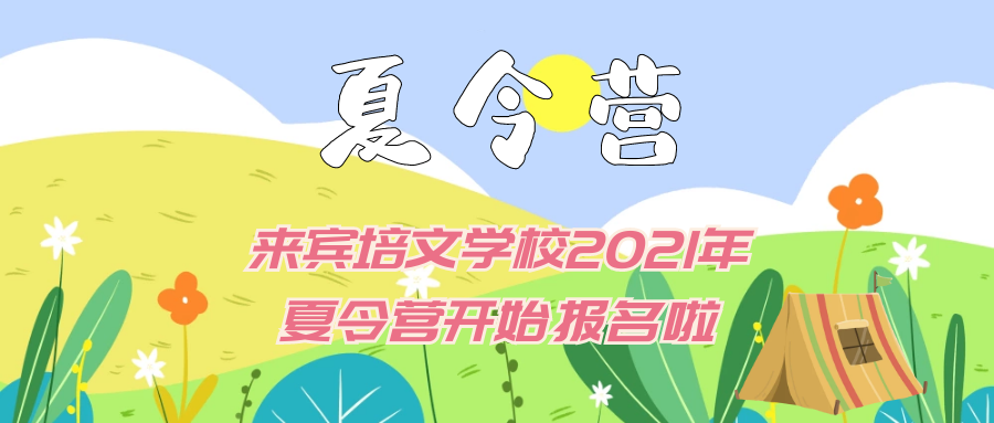 “繽紛夏日，歡樂樂翻天 ”來賓市培文學(xué)校2021年夏令營開始報(bào)名啦