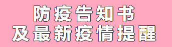 來(lái)賓市培文學(xué)校丨防疫告知書(shū)及最新疫情提醒