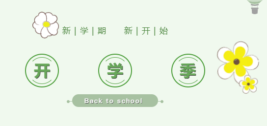 來(lái)賓培文小學(xué)部丨叮咚！各位家長(zhǎng)，請(qǐng)查收這份開(kāi)學(xué)準(zhǔn)備清單！