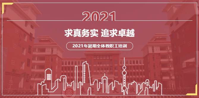 求真務(wù)實(shí)，追求卓越丨來賓市培文學(xué)校2021年暑期全體教職工培訓(xùn)拉開序幕