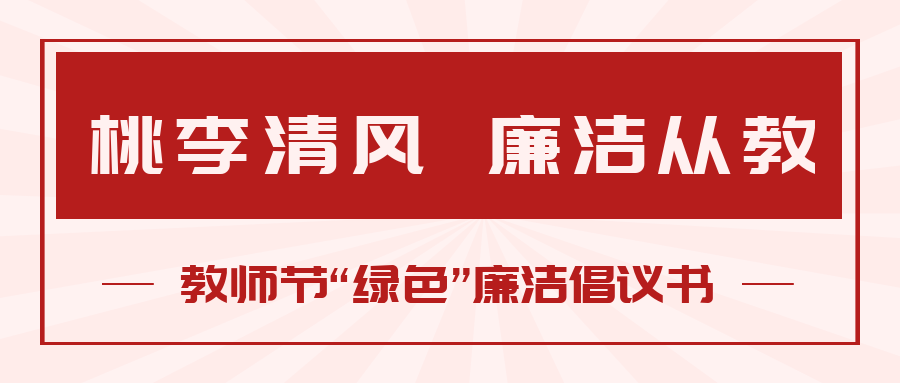 桃李清風(fēng) 廉潔從教丨教師節(jié)“綠色”廉潔倡議書