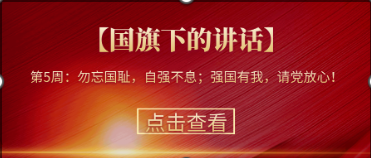 【國旗下的講話】第5周：勿忘國恥，自強(qiáng)不息；強(qiáng)國有我，請黨放心！