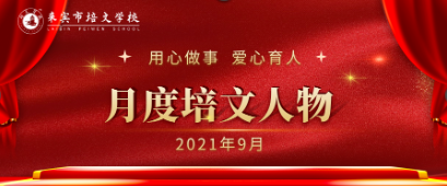 來賓培文丨月度培文人物（2021年9月）