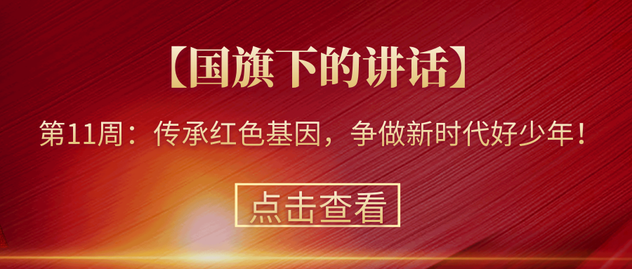 【國(guó)旗下的講話】第11周：傳承紅色基因，爭(zhēng)做新時(shí)代好少年！