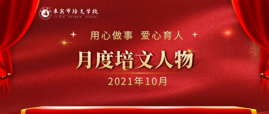 來(lái)賓培文丨月度培文人物（2021年10月）