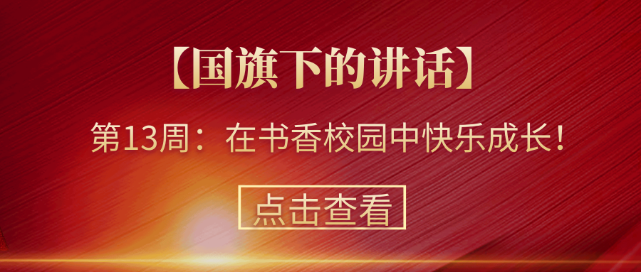 【國(guó)旗下的講話】第13周：在書香中快樂成長(zhǎng)！