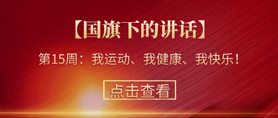 【國(guó)旗下的講話】第15周：我運(yùn)動(dòng)、我健康、我快樂！