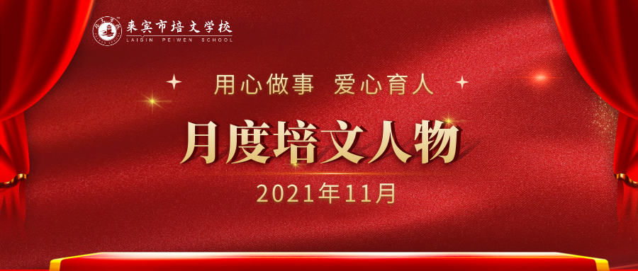 來賓培文丨月度培文人物（2021年11月）