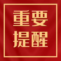 重要提醒！疫情防控教育致家長(zhǎng)的一封信