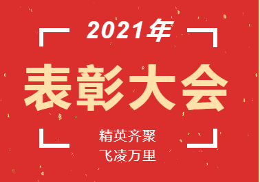 獎(jiǎng)杯?鮮花?蛋糕丨精英齊聚 飛凌萬里 溫暖幸福——記小學(xué)部2021年教師表彰暨教師集體生日會(huì)