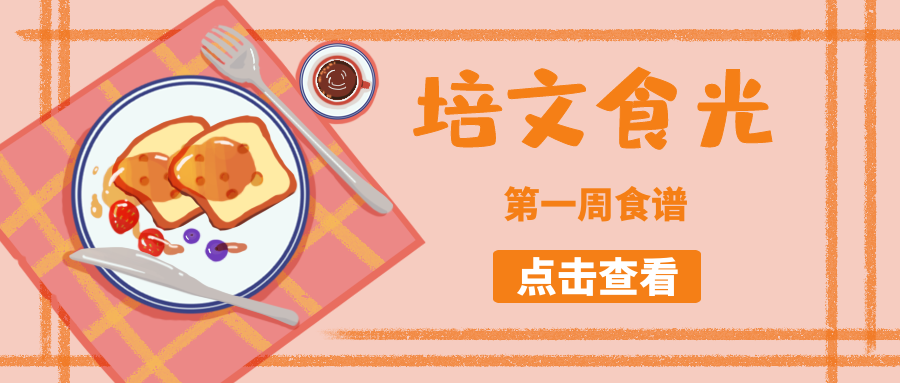 【培文食光】來(lái)賓培文第一周食譜來(lái)啦~（2月20日-2月27日）