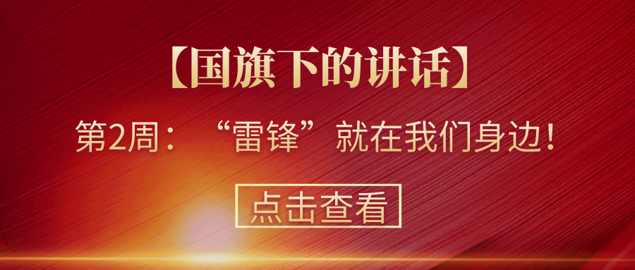 【國(guó)旗下的講話】第2周：“雷鋒”就在我們身邊！