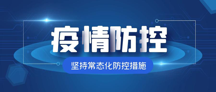 【疫情防控】@全體師生：疫情防控不松懈， 防疫知識(shí)要牢記?