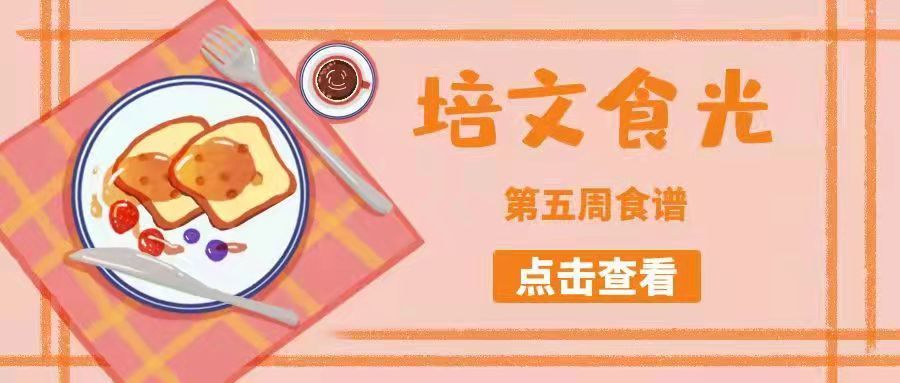 【培文食光】來(lái)賓培文第五周食譜來(lái)啦~（3月21日-3月27日）