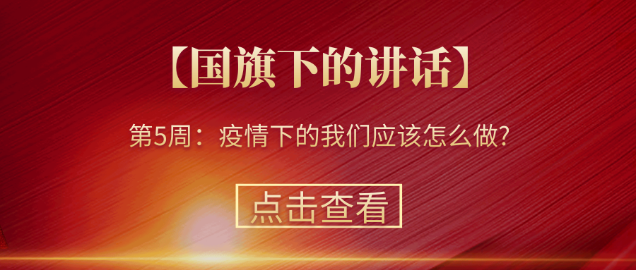 【國(guó)旗下的講話】第5周：疫情下的我們應(yīng)該怎么做?