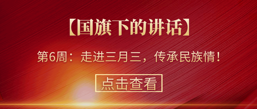 【國(guó)旗下的講話】第6周：走進(jìn)三月三，傳承民族情！