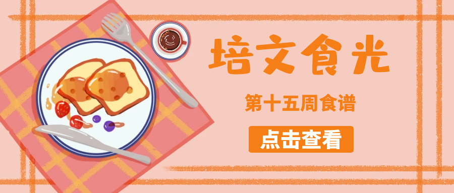 【培文食光】來(lái)賓培文第十五周食譜來(lái)啦~（5月30日-6月5日）