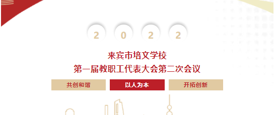 凝心聚力 同心同行丨來賓市培文學(xué)校第一屆第二次教職工代表大會(huì)勝利召開