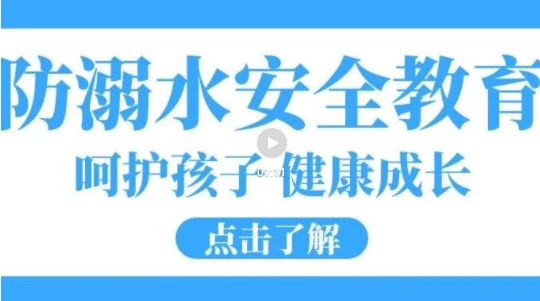 培文安全公開(kāi)課|嚴(yán)防溺水，這些知識(shí)要記牢