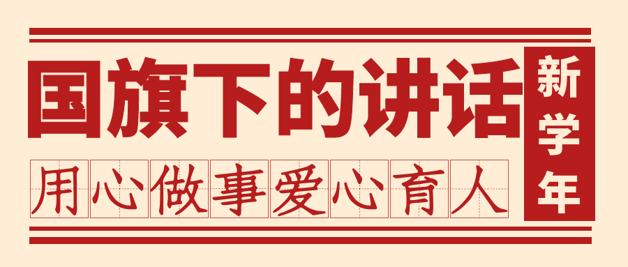 【國(guó)旗下的講話】第一周：“奮斗成就夢(mèng)想，實(shí)干創(chuàng)造未來”