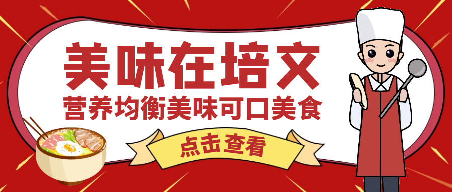 【培文食光】來(lái)賓培文第五周食譜來(lái)啦（9月26日-10月7日）