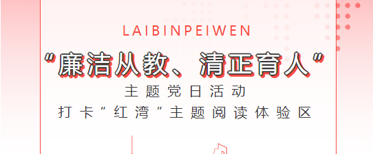 打卡“紅灣”主題閱讀體驗(yàn)區(qū) | 開展“廉潔從教、清正育人”，主題黨日活動